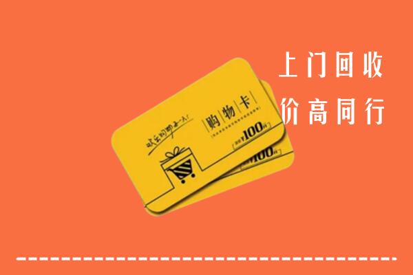 佛山回收购物卡